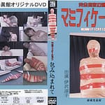 ガムテープマミフィケーション完全拘束プレイ