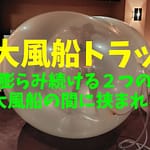 風船挟まり閉じ込め完全拘束｜中が透明で動けない生き埋め姿を見て興奮できる変態フェチ動画