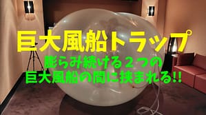 風船挟まり閉じ込め完全拘束｜中が透明で動けない生き埋め姿を見て興奮できる変態フェチ動画