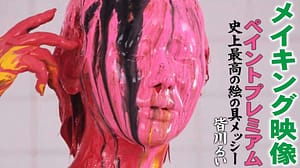 顔面ぶっかけメッシーメイキング｜全身ペイント女の子は可哀そう変態プレイ動画の裏側