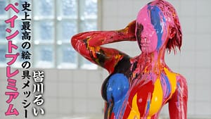 全身ペンキでドロドロメッシー｜ドロドロに汚れた姿がアート物化して感情がない変態プレイ動画