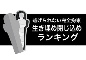 完全拘束｜生き埋め閉じ込めフェチ動画ランキング