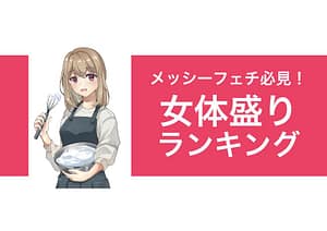 生クリーム女体盛り｜メッシーフェチプレイ動画ランキング