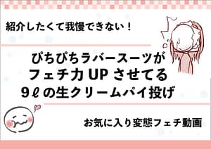 全身ぴっちりラバースーツでパイ投げ9リットル受ける女の子変態フェチ動画