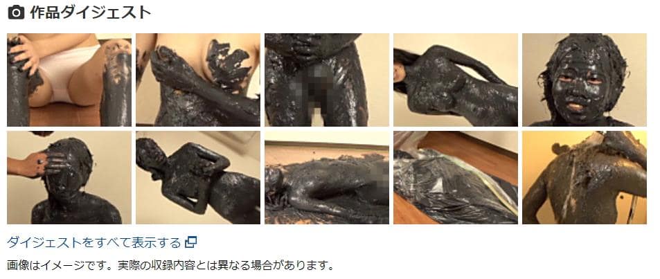 全身どろどろメッシー