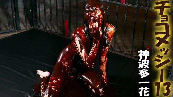 チョコレートドロドロ女体盛り