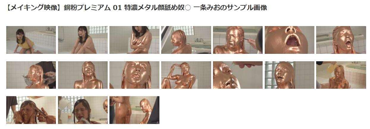 銅粉メッシー全身どろどろ