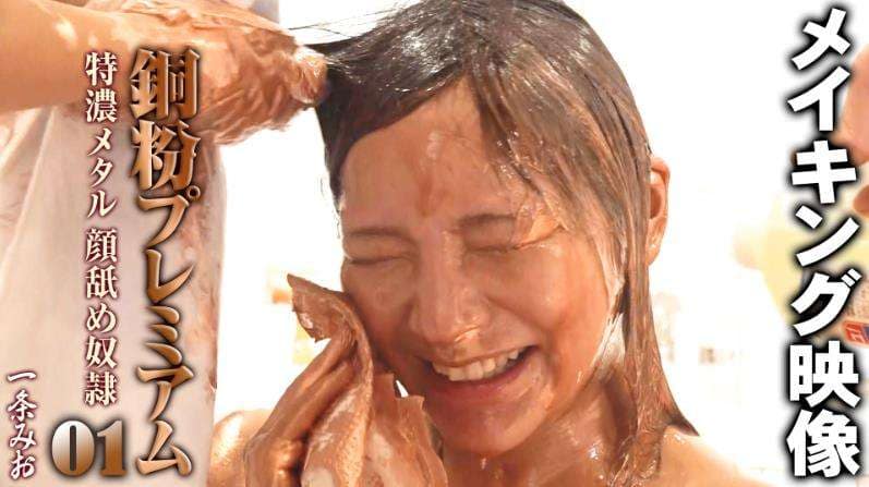 銅粉メッシー全身どろどろ